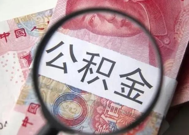 定州找中介代取公积金成功了（定州中介靠什么提取了公积金）