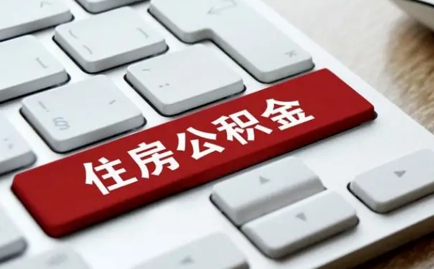 定州交物业费可以提取公积金吗（定州缴纳物业费可以提取住房公积金么）
